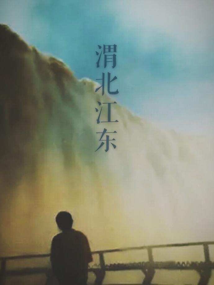 渭北江东