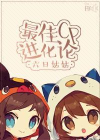 最佳CP进化论