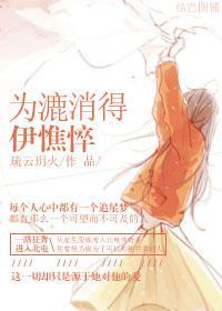 为漉消得伊憔悴