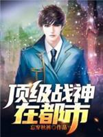 顶级战神在都市