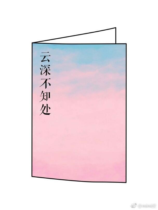云深不知处