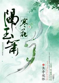 寒花隔玉箫