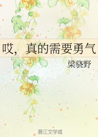 哎,真的需要勇气