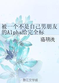 被一个不是自己男朋友的Alpha给完全标记了[ABO]