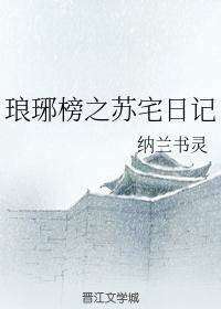 琅琊榜之苏宅日记