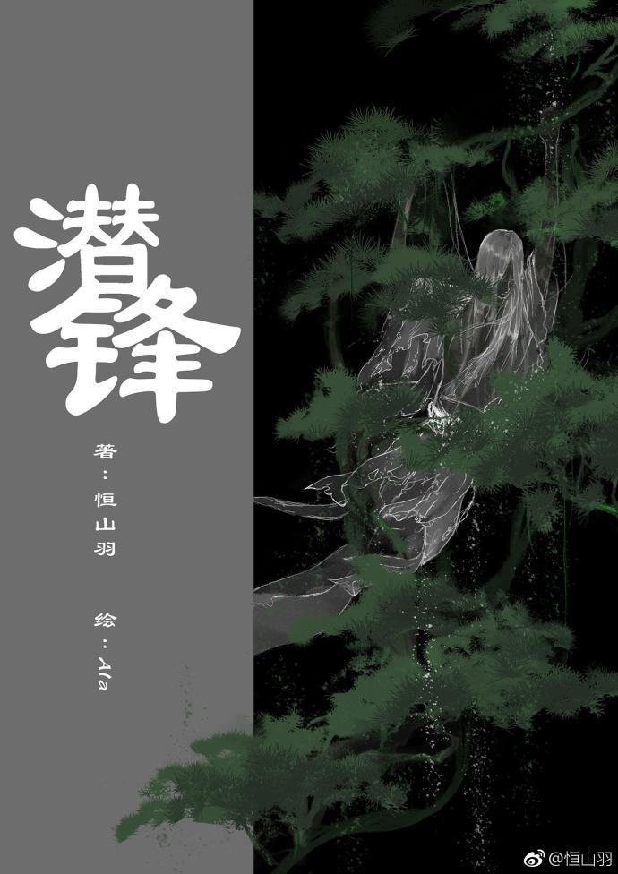 潜锋