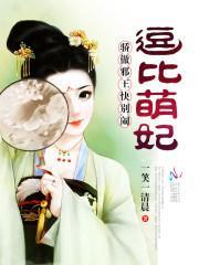 逗比萌妃:骄傲邪王快别闹!
