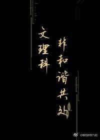文理科非和谐共处