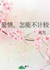 爱情,怎能不计较