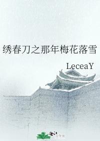 绣春刀之那年梅花落雪