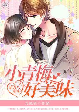 萌宠甜心:小青梅,好美味