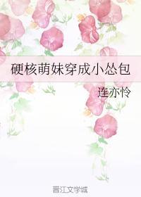 硬核萌妹穿成小怂包