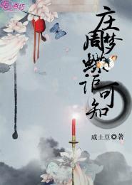 庄周梦蝶讵可知