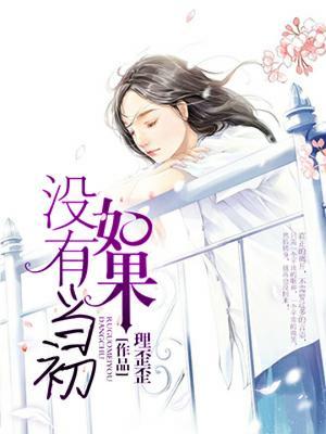 如果没有当初