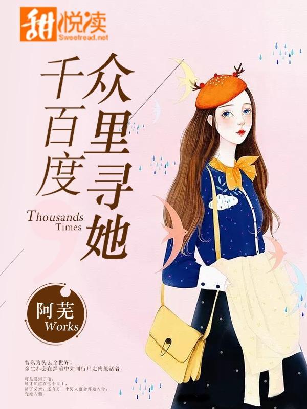 众裏寻她千百度