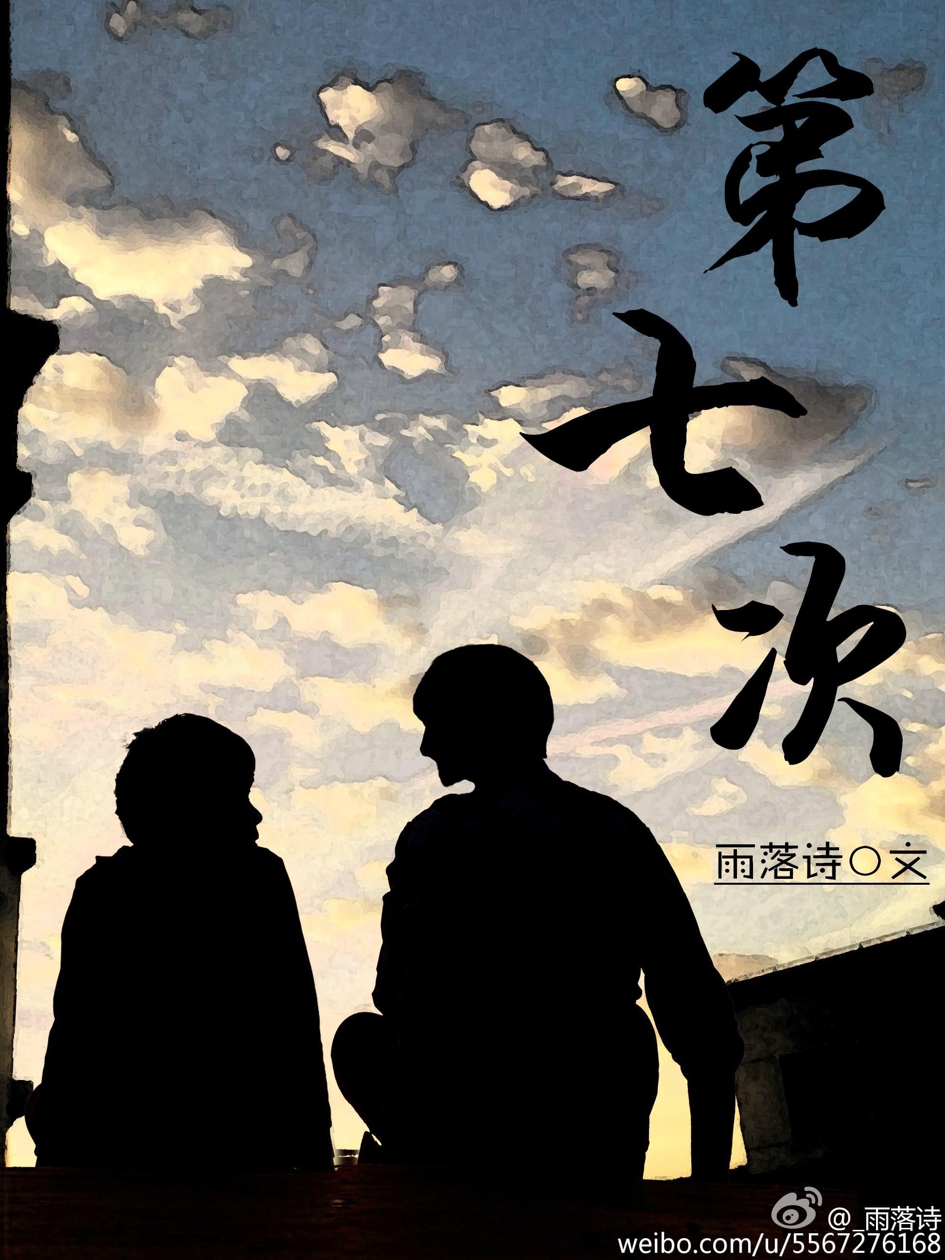 第七次