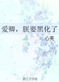 爱卿，朕要黑化了