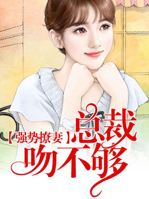 强势撩妻:总裁吻不够