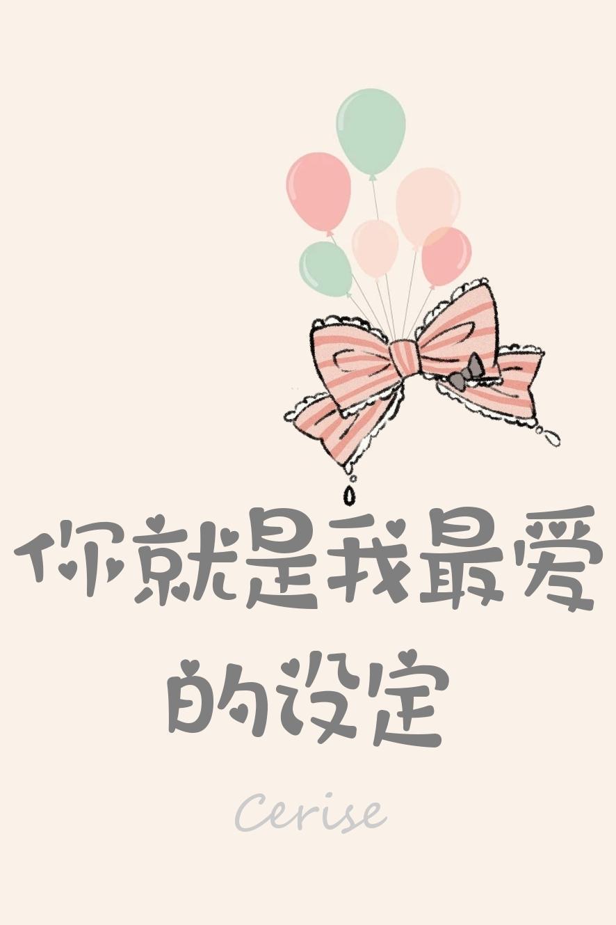 你就是我最爱的设定