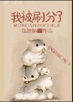 我被刷分了