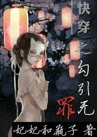 快穿之勾引无罪(繁体)