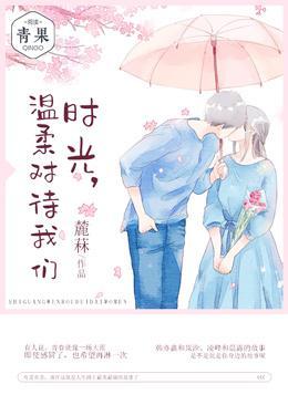 时光,温柔对待我们