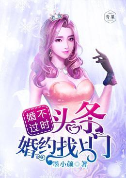 婚不过时:头条婚约找上门