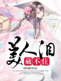 美人泪藏不住