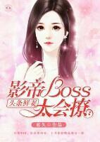 头条鲜妻:影帝boss太会撩