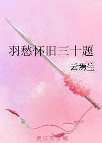 羽愁怀旧三十题