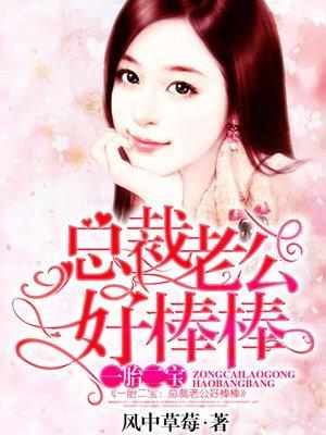 一胎二宝:总裁老公好棒棒