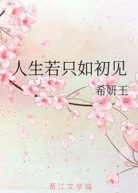 人生若只如初见