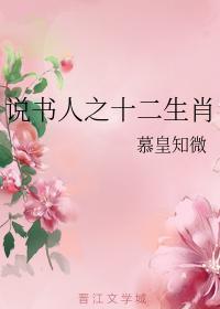 说书人之十二生肖