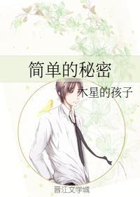 简单的秘密