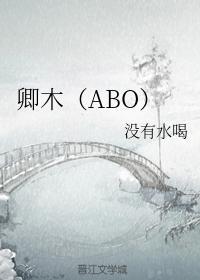卿木(ABO)