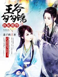 医妃彪悍:王爷勾勾魂