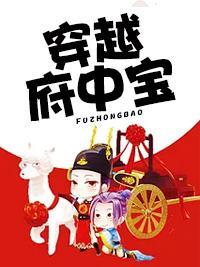 穿越府中宝