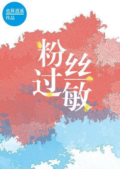 粉丝过敏[娱乐圈]
