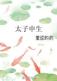 太子申生