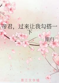 帝君，过来让我勾搭一下