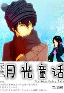 [家教]月光童话