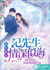 余生欢喜:纪先生情深似海