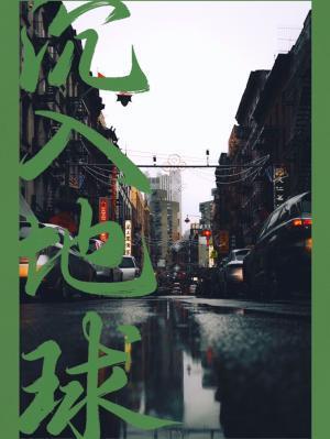 沈入地球