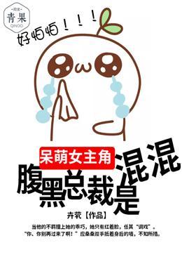 呆萌女主角，腹黑总裁是混混