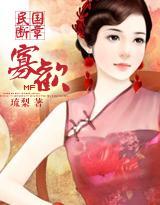 民国断章:寡欢
