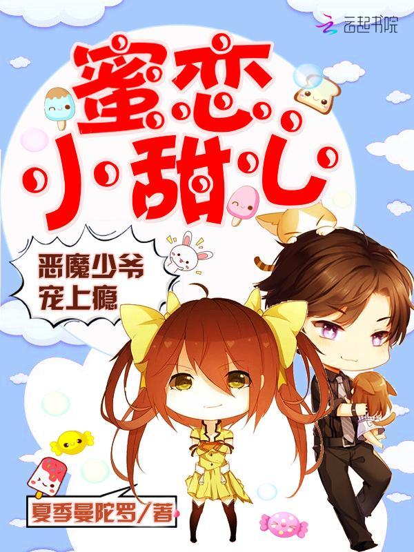 蜜恋小甜心:恶魔少爷,宠上瘾