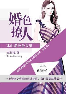 婚色撩人:冰山老公是头狼
