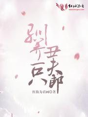 驯养一只丑夫郎
