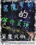 恶魔萝莉的等价交换
