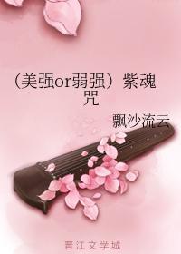 紫魂咒